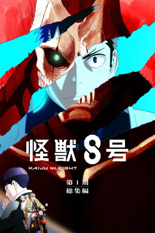 KAIJU NO 8: MISIÓN DE RECONOCIMIENTO