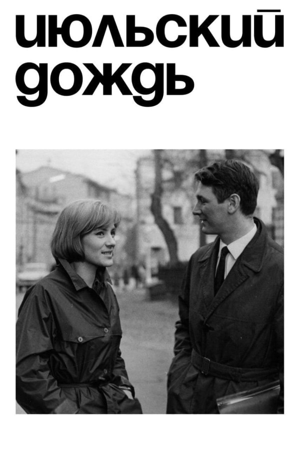 Affiche Pluie de juillet